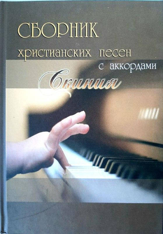 

Сборник христианских песен с аккордами "Скиния"