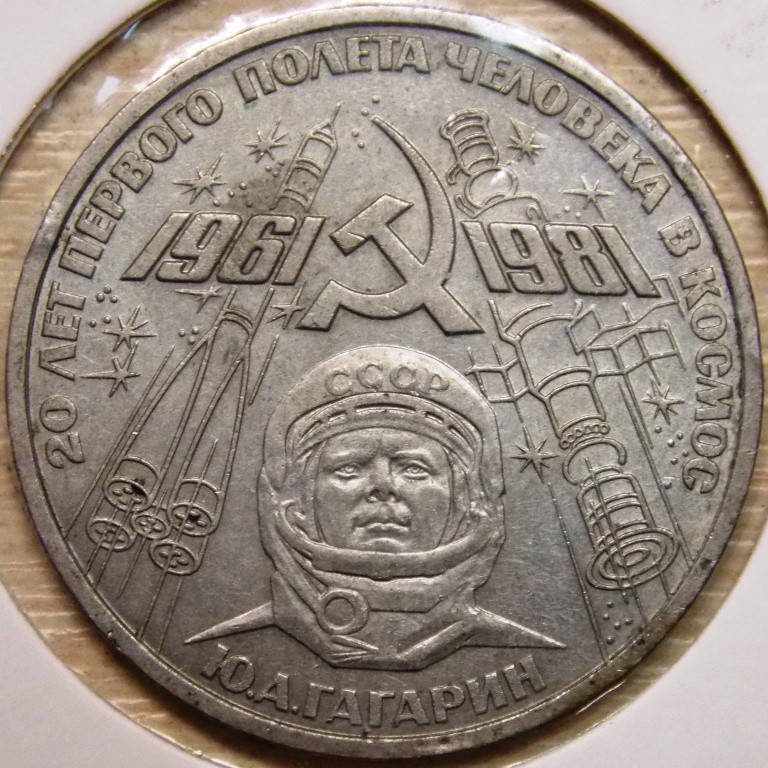 

Монета СССР 1 рубль 1981 г. Гагарин