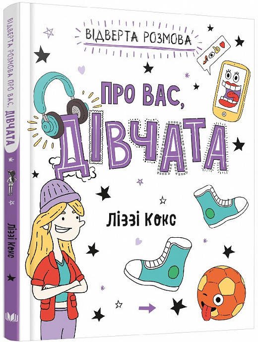 

Книга Відверта розмова про вас, дівчата. Автор - Ліззі Кокс (КМ-Букс)