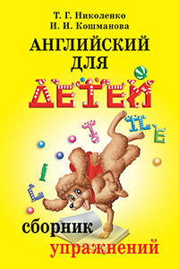 

Английский для детей. Сборник упражнений. Николенко Т. Кошманова И.