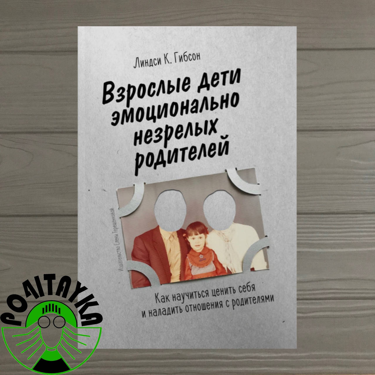 

Взрослые дети эмоционально незрелых родителей Линдси К. Гибсон