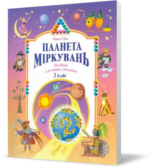 

2 клас. Планета Міркувань. Посібник з розвитку мислення (Гісь О.)