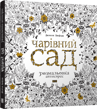 

Розмальовка Чарівний сад
