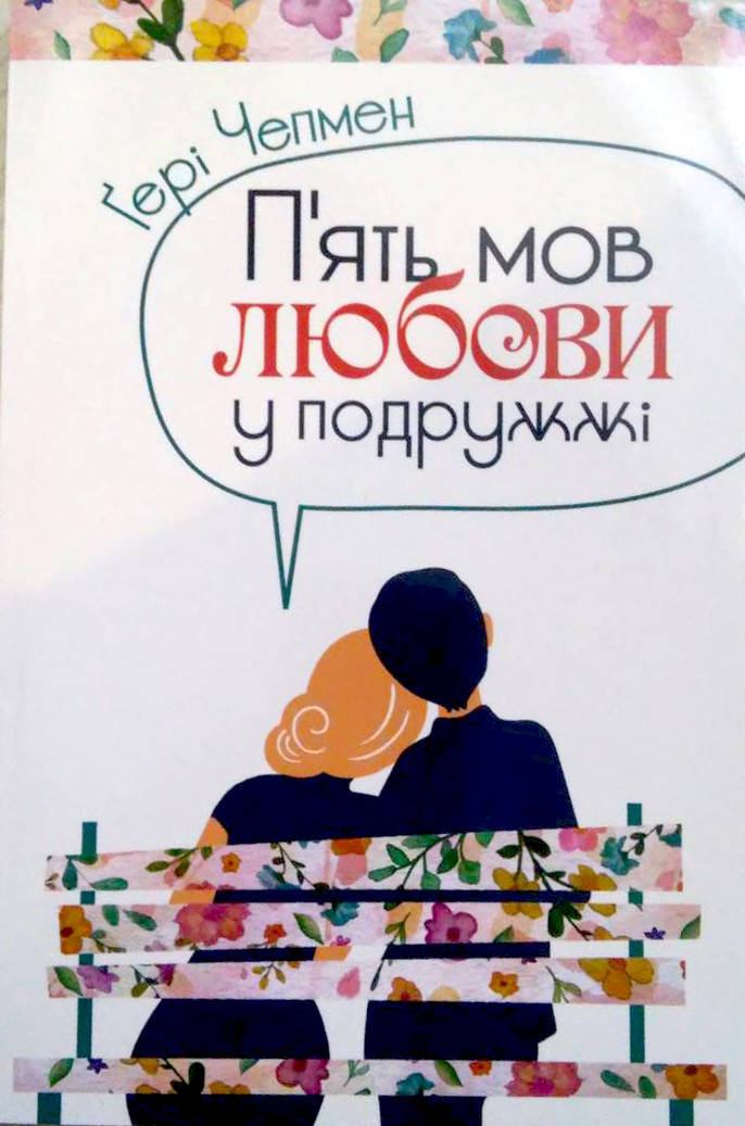 

П'ять мов любови у подружжі. Гері Чепмен
