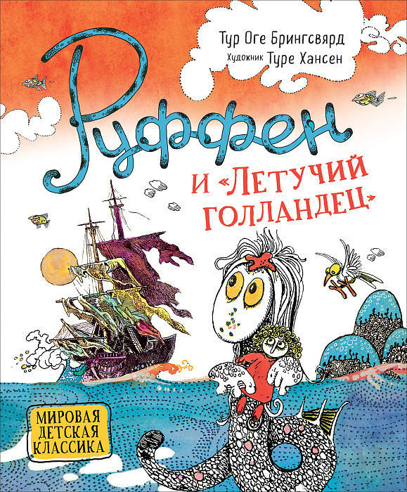 

Книга Руффен и Летучий голландец. Автор - Тур Оге Брингсвярд (Росмэн)