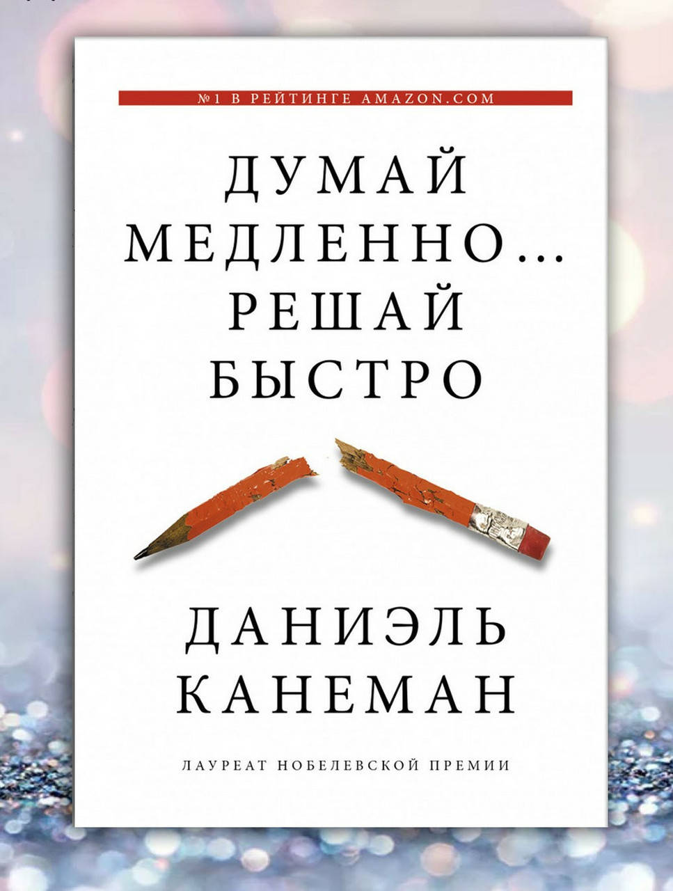 

Книга " Думай медленно решай быстро " Даниэль Канеман