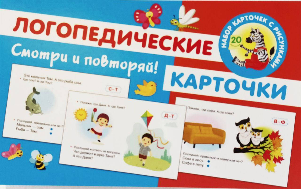 

Карточки логопедические. Смотри и повторяй.