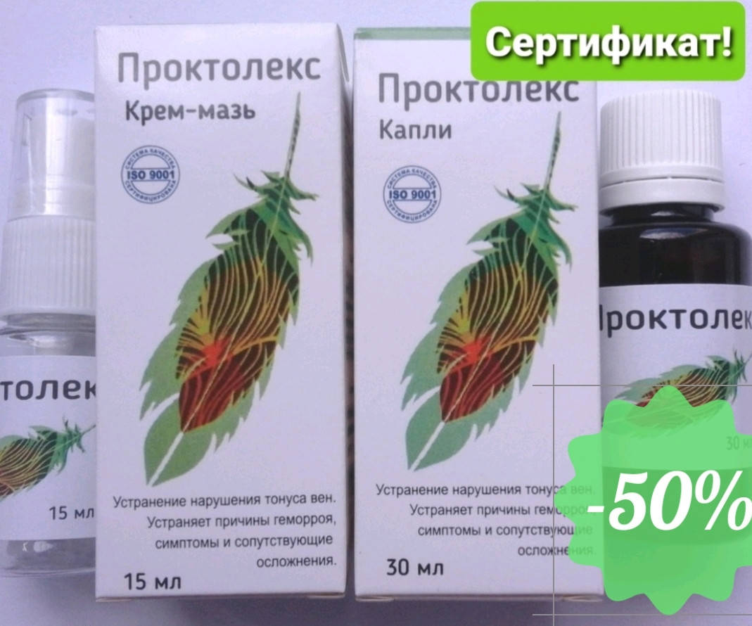 

ПРОКТОЛЕКС - комплекс от геморроя. Крем-мазь и капли Проктолек