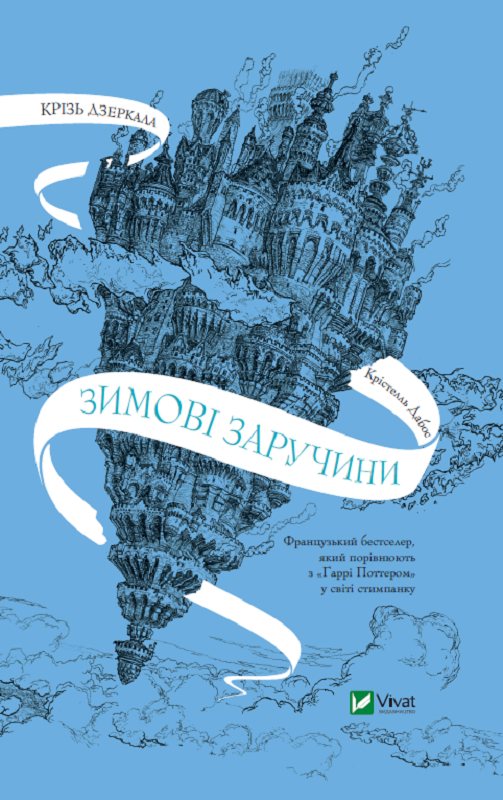 

Книга Крізь дзеркала. Зимові заручини. Автор - Дабос Крістелль (Vivat)
