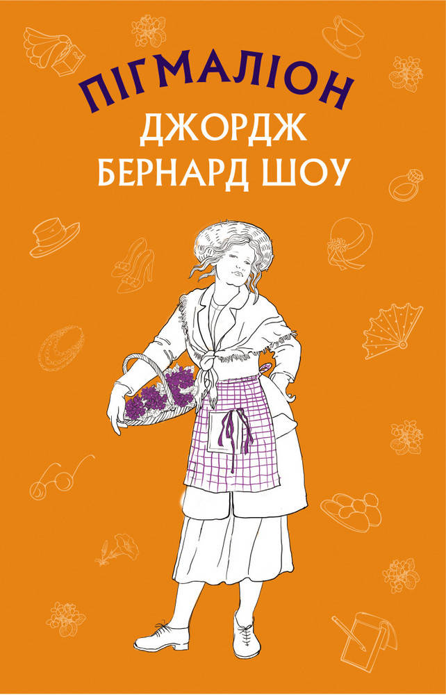 

Книга Пігмаліон. Автор - Бернард Шоу (Форс)