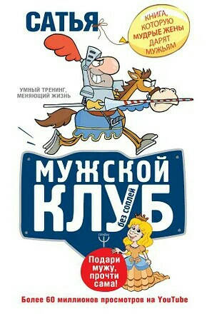 

Мужской клуб без соплей. Умный тренинг меняющий жизнь. Сатья Дас