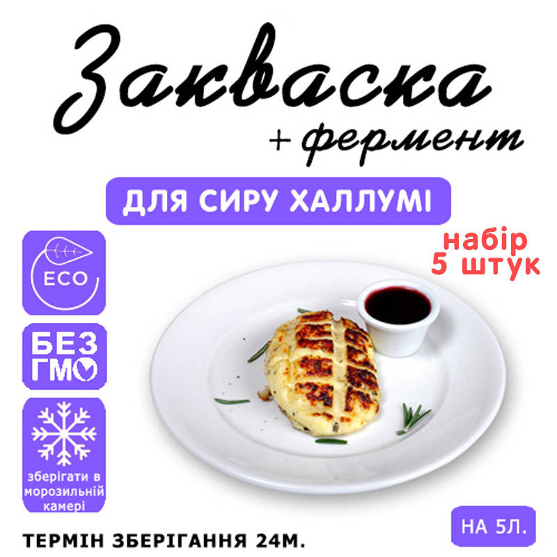

Набор 5 штук закваска для сыра Халлуми на 5л молока