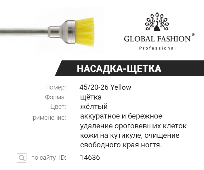 

Насадка щетка, жёлтый цвет, 45/20-26 Yeloww