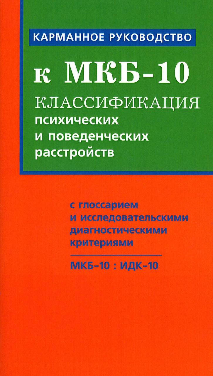 

МКБ-10 Классификация психических и поведенческих расстройств