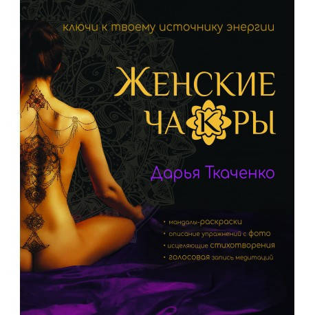 

Книга Женские ча(к)ры. Автор - Дарья Ткаченко (Саммит-Книга)