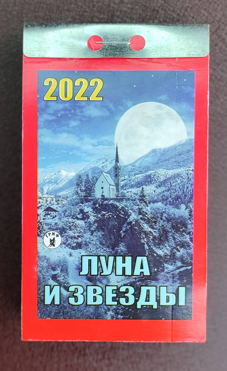 

Календарь отрывной на 2022 год ЛУНА И ЗВЕЗДЫ на русском языке