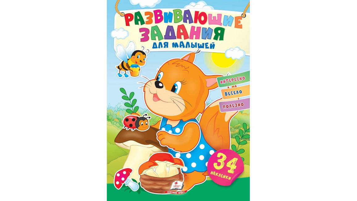 

Пегас Развивающие задания для малышей (белка)