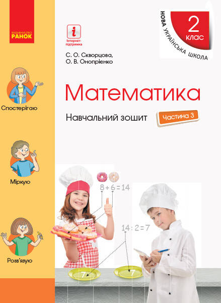 

Математика 2 клас. Навчальний зошит у 4 частинах. Частина 3. Скворцова С.О., Онопрієнко Видавництво "Ранок"