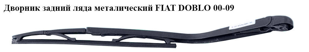 

Дворник задний метал FIAT DOBLO 00-09 (ФИАТ ДОБЛО) (51738854)