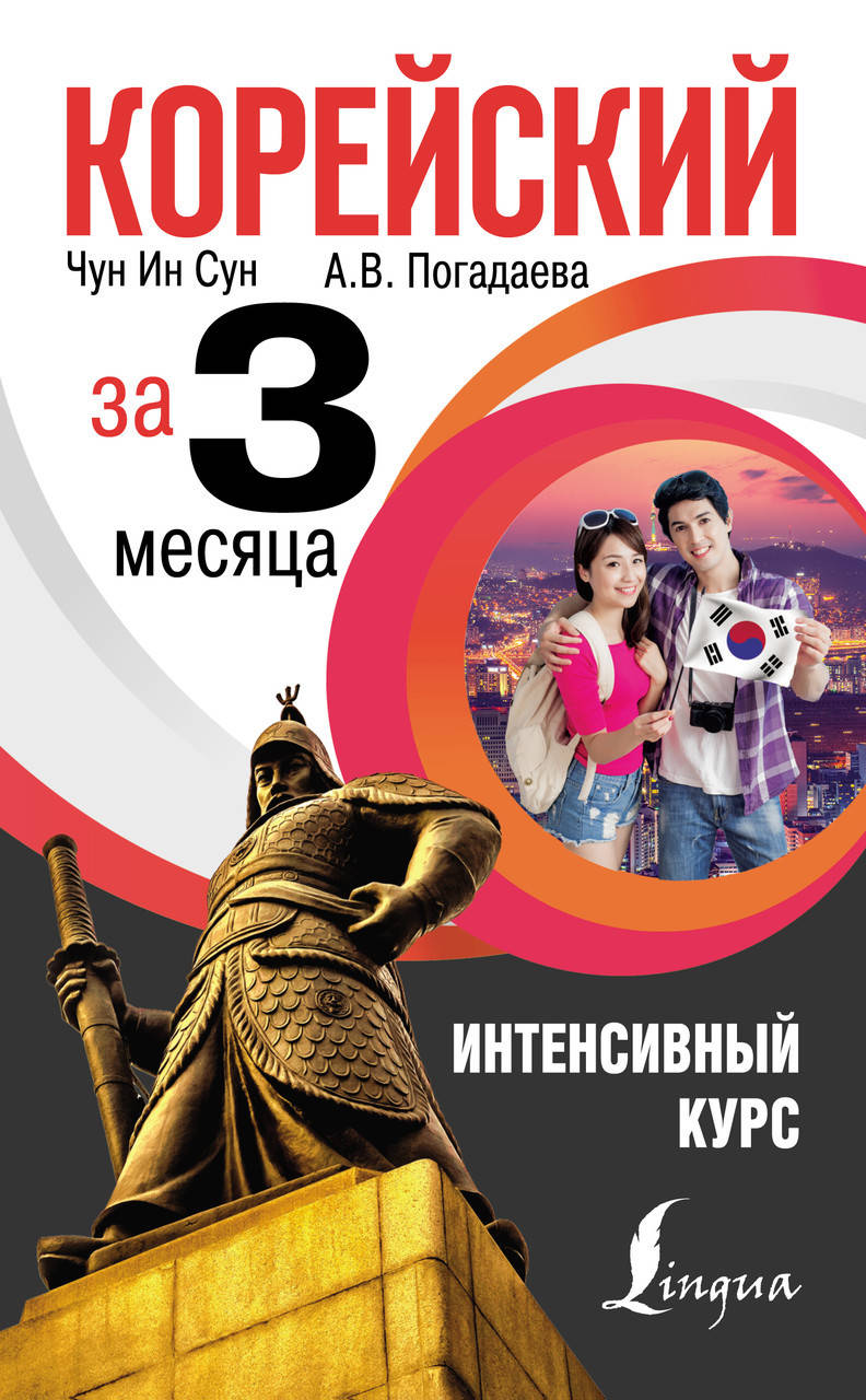 

Корейский за 3 месяца. Интенсивный курс
