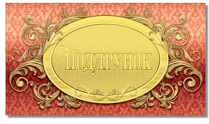 

Конверт для денег "Подарунок"