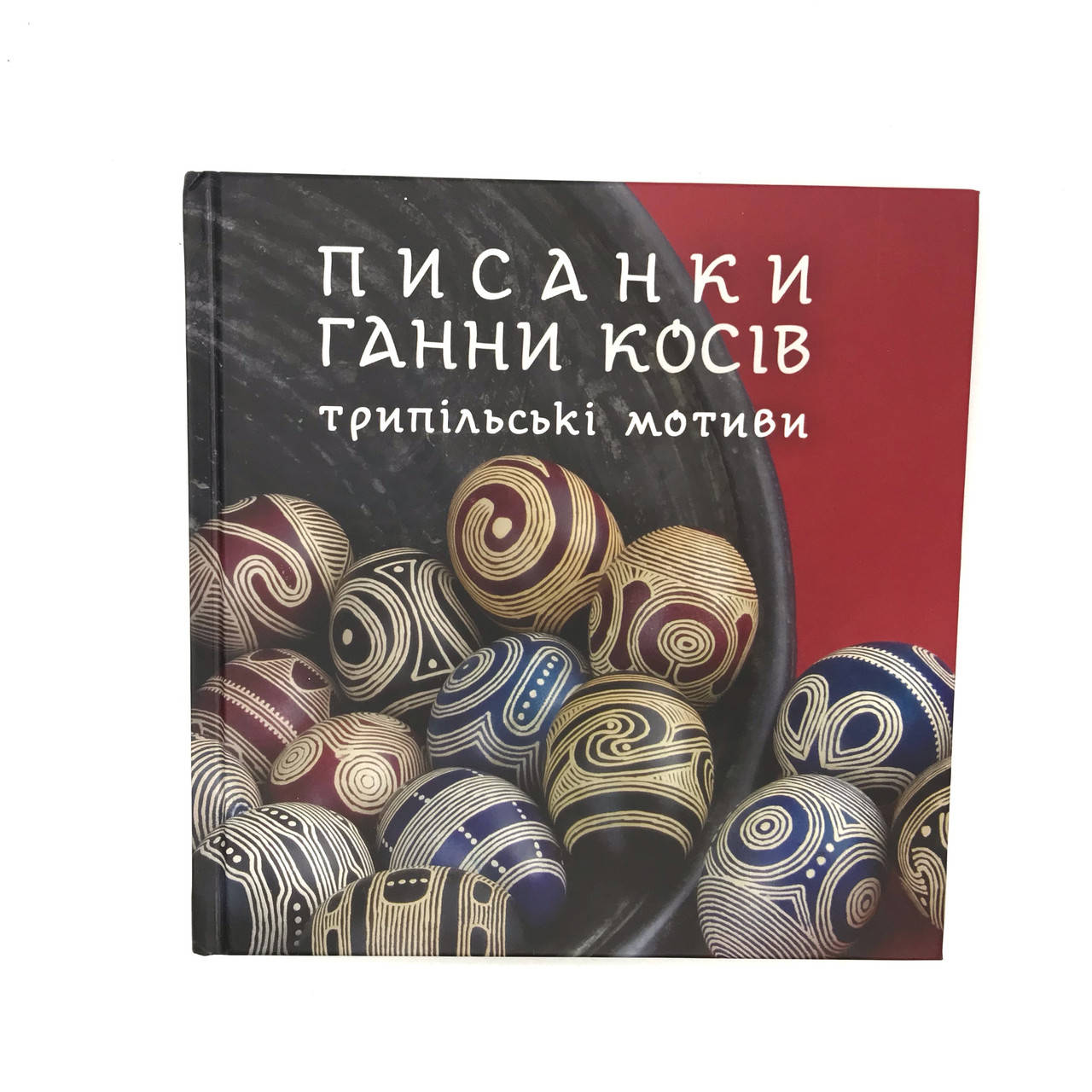 

Писанки Ганни Косів. Трипільські мотиви