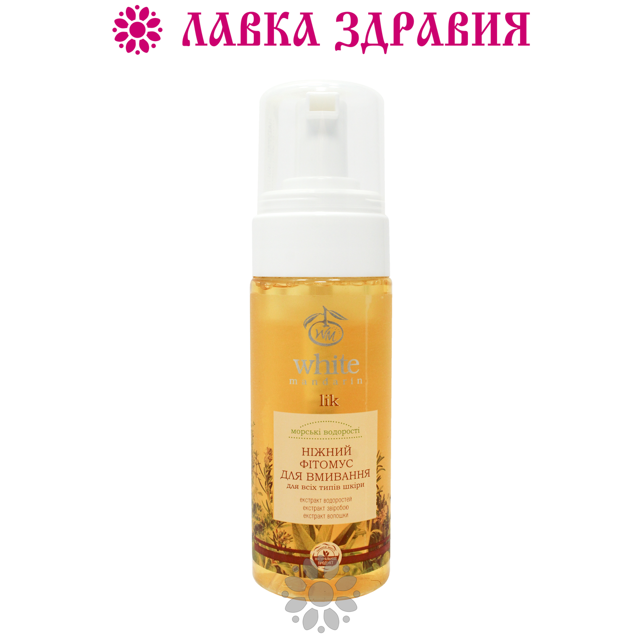 

Фитомусс для умывания White Mandarin Морские водоросли 160 мл