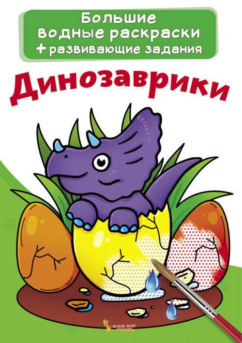 

Бао Большие водные раскраски Динозаврики
