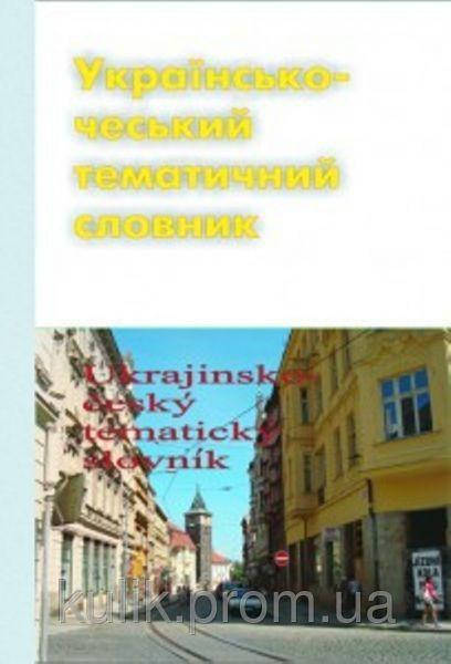 

“Українсько-чеський тематичний словник”