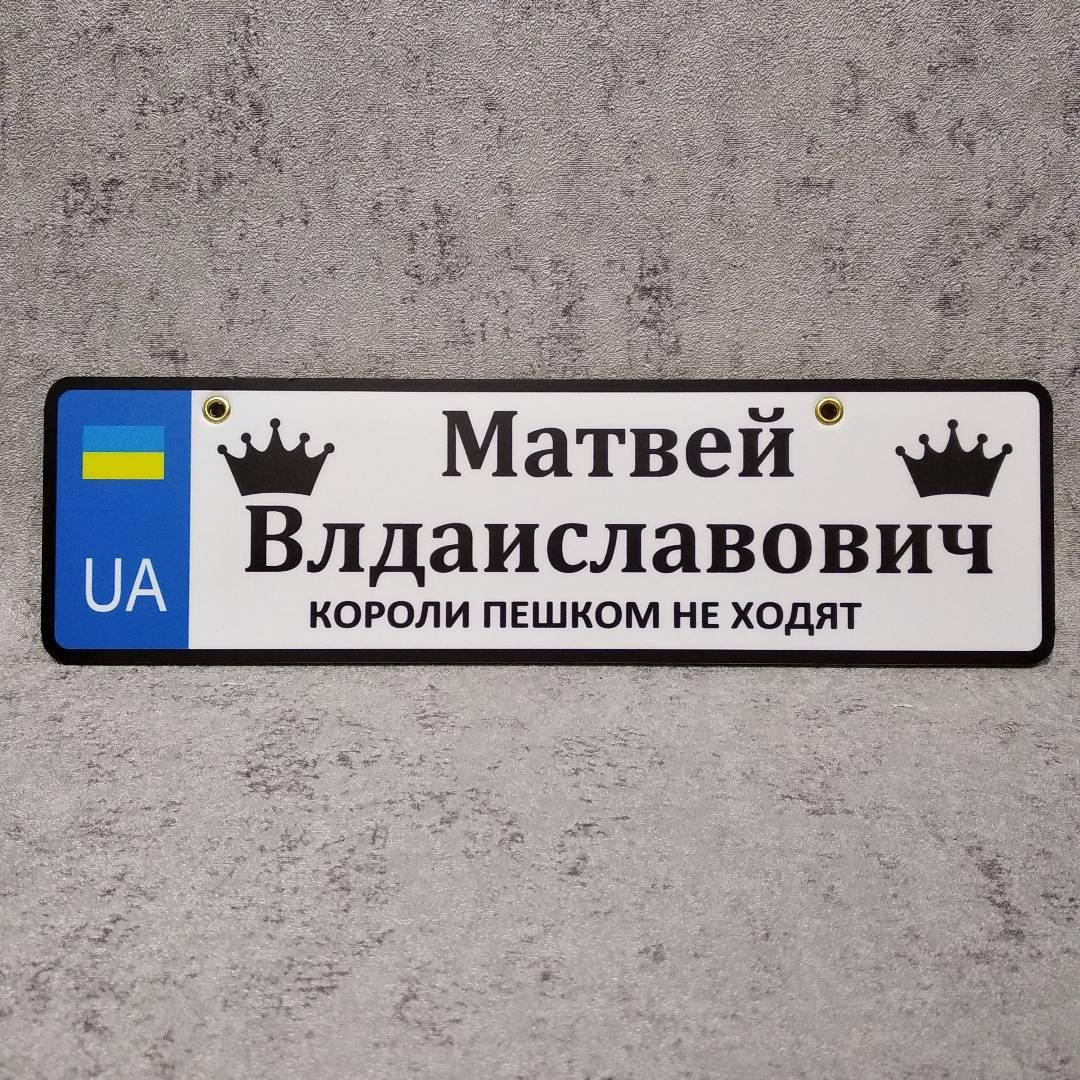 

Номер на детскую коляску. "Короли пешком не ходят". (UA) "Чёрные короны"