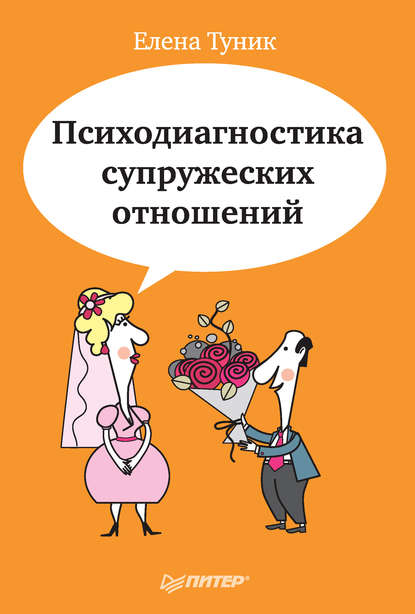 

Психодиагностика супружеских отношений