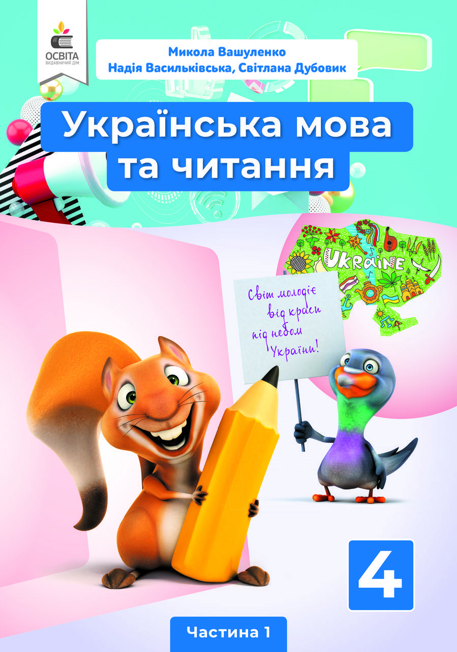 

Українська мова та читання. Підручник 4 клас. Частина 1. Вашуленко М.С.