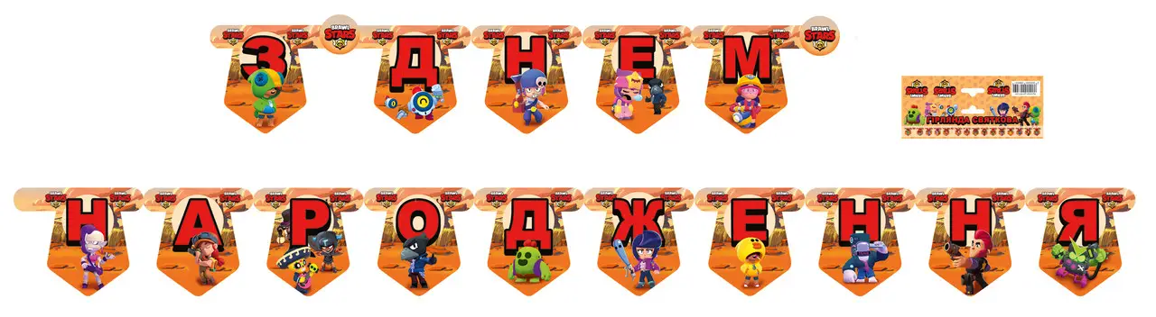 

Гирлянда бумажная "З Днем народження" - Бравл Старс