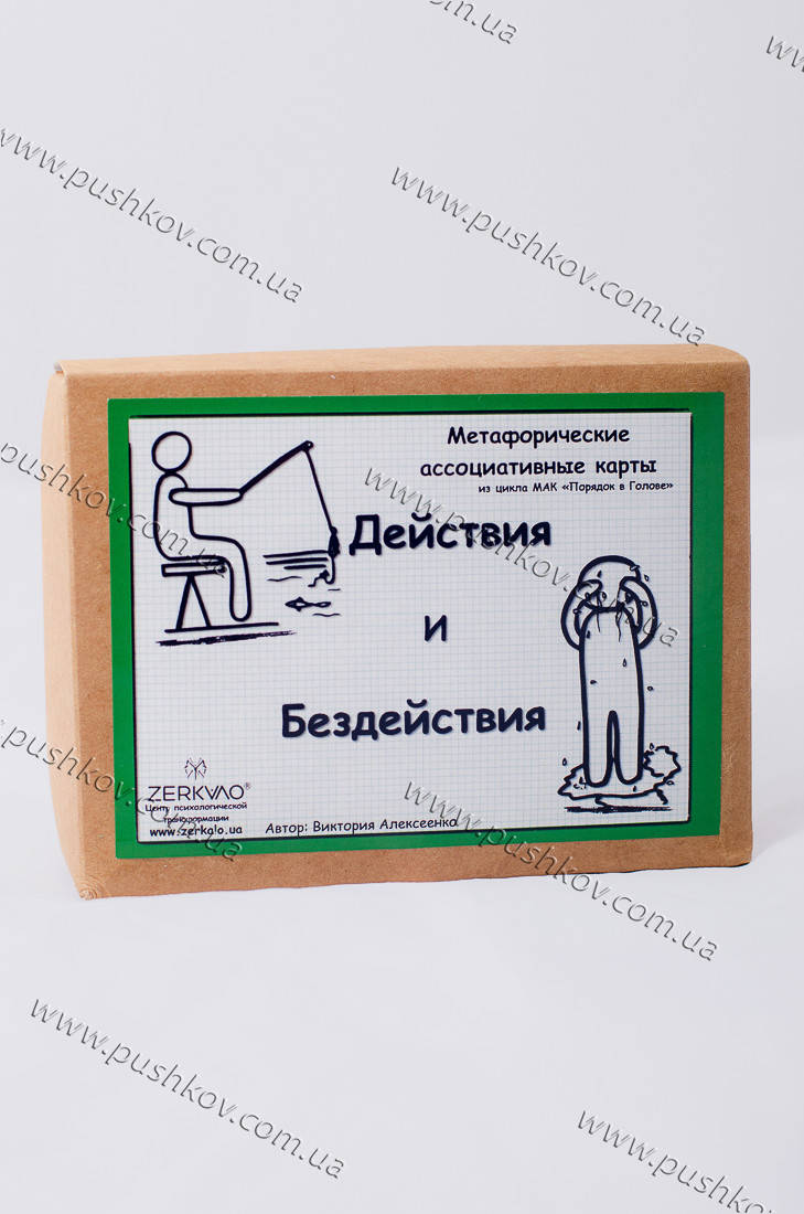 

Метафорические карты "Действия и Бездействия"