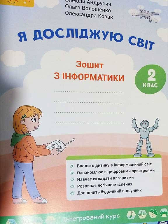 

Я досліджую світ. Зошит з інформатики 2 клас. Андрусич О.О.