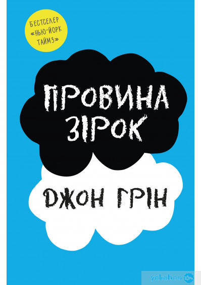 

Провина зірок