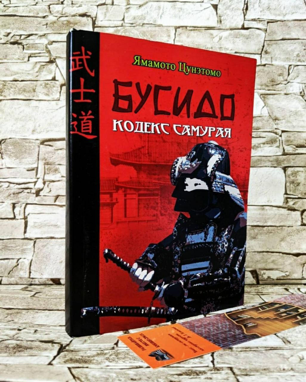 

Книга "Бусидо. Кодекс самурая" Юдзан Дайдодзи, Ямамото Цунэтомо