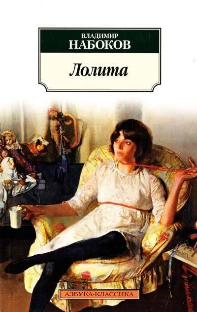 

Лолита / Владимир Набоков /
