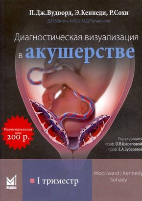 

Вудворд П. Дж. Диагностическая визуализация в акушерстве. I триместр 2020 год