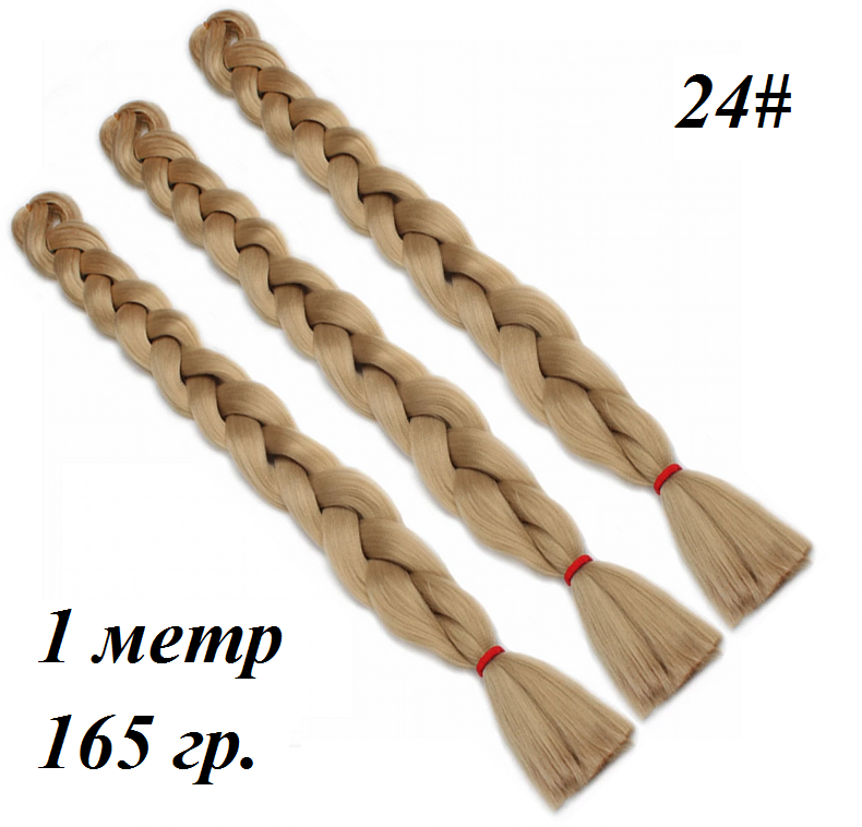 

Канекалон длинный 100см беж теплый однотонный коса 100 ± 5 см Вес 165 ± 5 г Термостойкий 24#100