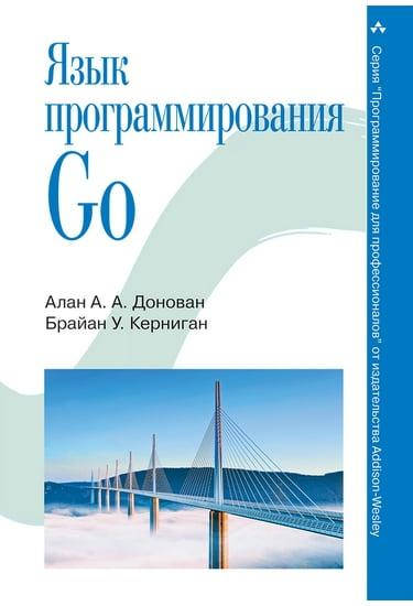 

Язык программирования Go. Донован А.А., Керниган Б.У.
