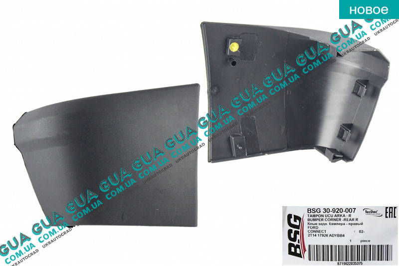 

Клык бампера задний правый BSG30920007 Ford / ФОРД CONNECT 2002-2013 / КОННЕКТ 02-13