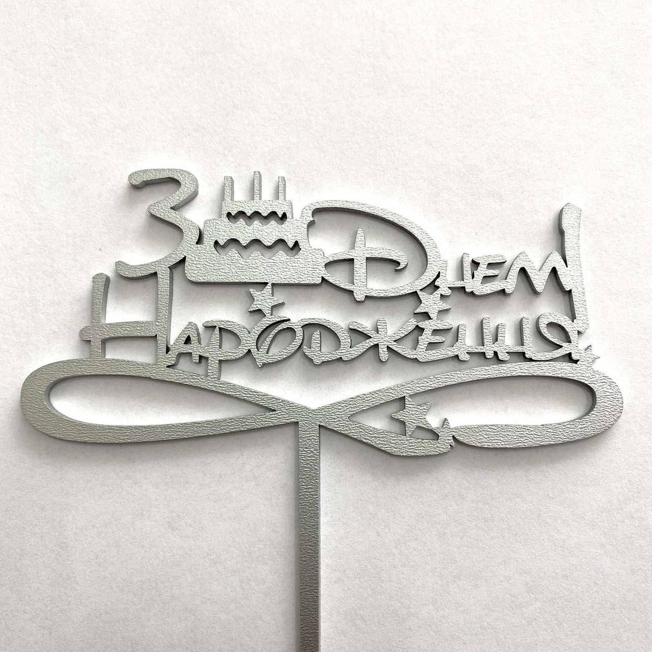 

Топер для кондитерських виробів З Днем Народження сріблястий 4