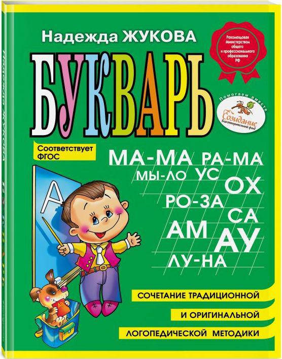 

Жукова Надежда. Букварь (маленький формат А5)