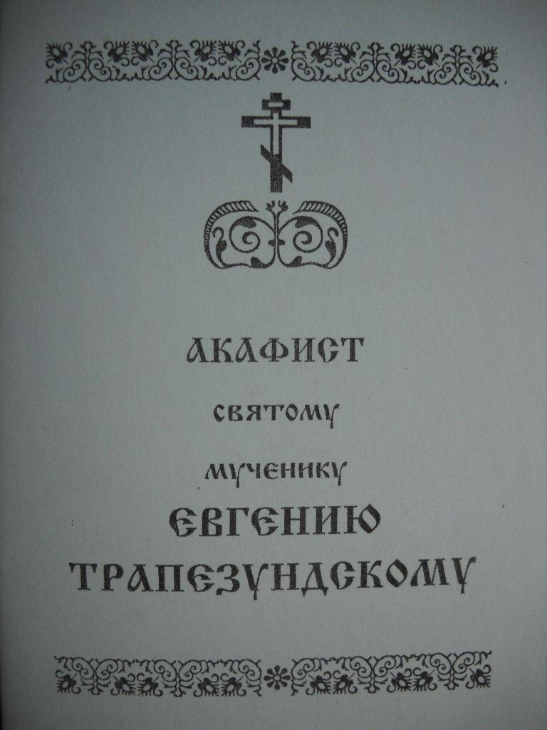 

Акафист мч. Евгению Трапезундскому