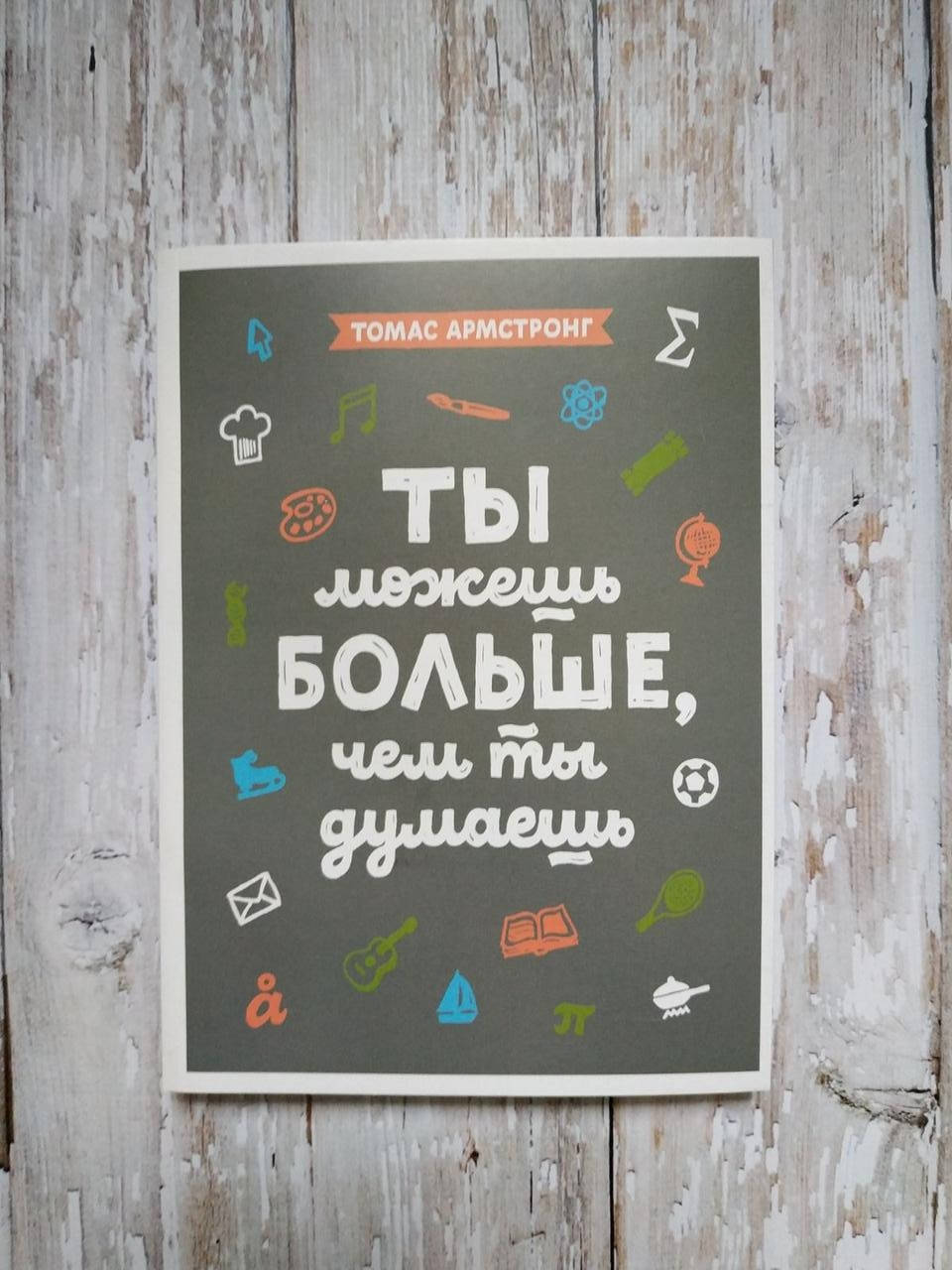 

Ты можешь больше, чем ты думаешь. Томас Армстронг