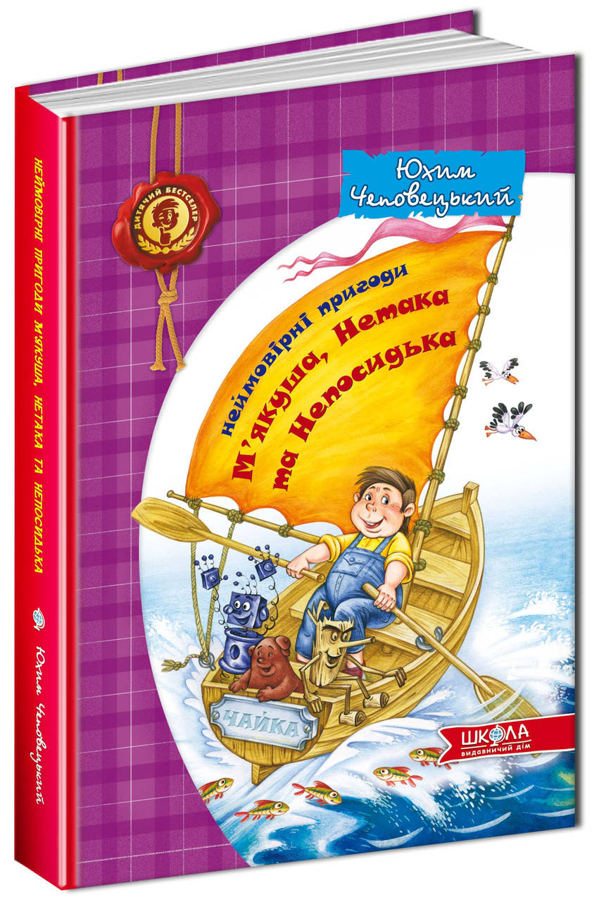 

Неймовірні пригоди М'якуша, Нетака та Непосидька АвторЮ. Чеповецький