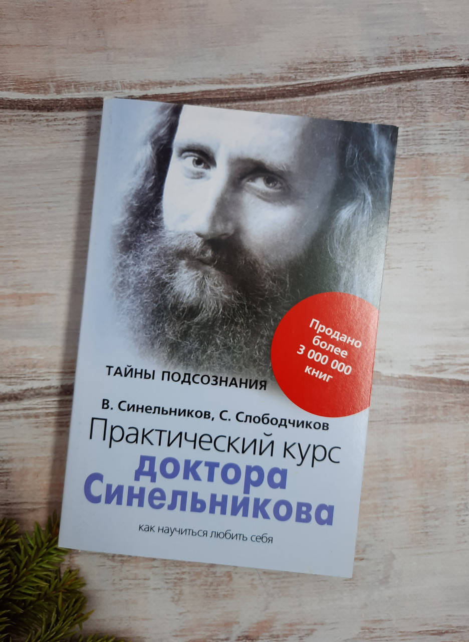 

Синельников Практический курс доктора Синельникова. Как научиться любить себя