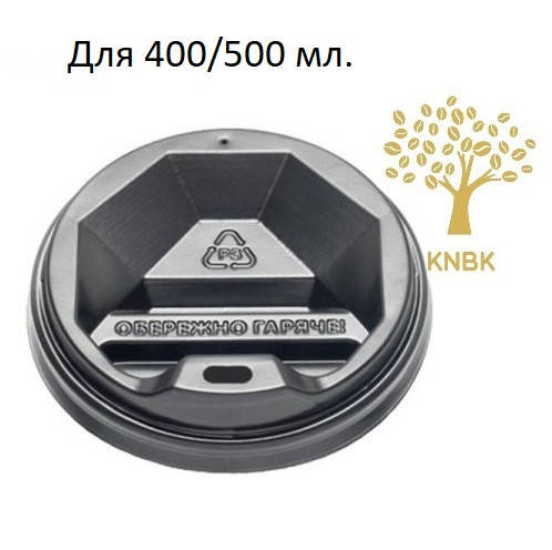 

Крышки для бумажных стаканчиков КВ 90 Черные (50 шт.), Черный