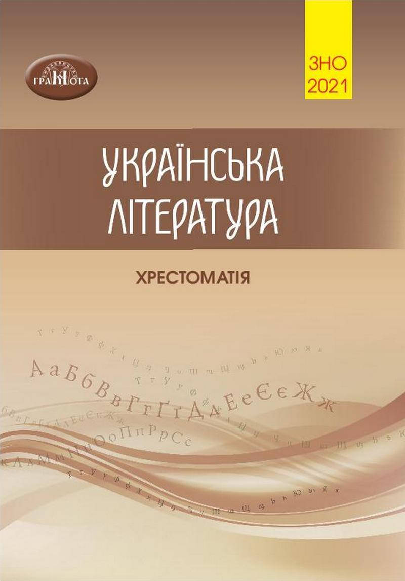 

ЗНО Авраменко 2021 Українська література. Хрестоматія